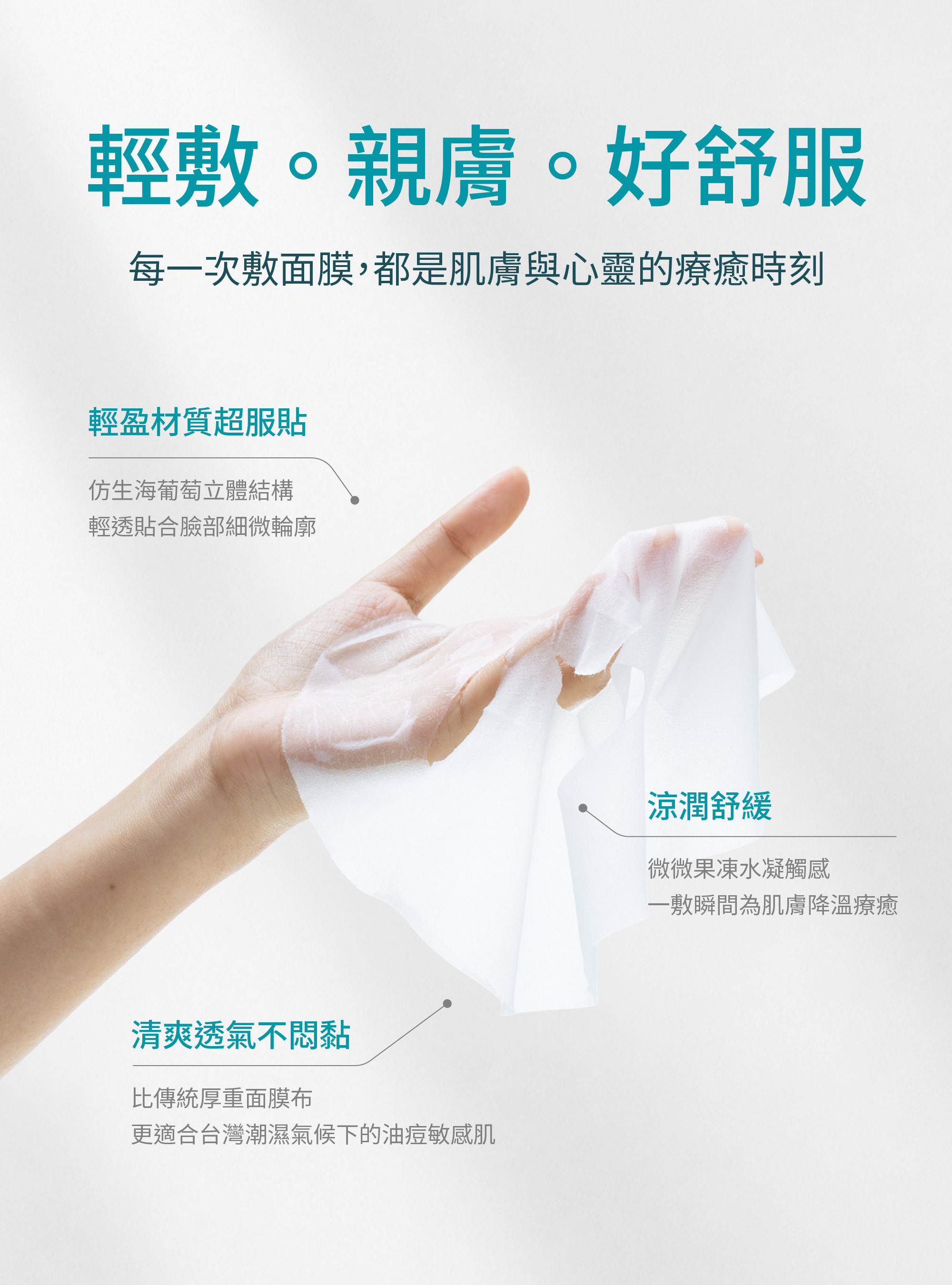 手持輕薄的海葡萄立體結構面膜布,服貼臉部輪廓、涼潤水凝觸感、透氣不悶黏,適合台灣潮濕氣候