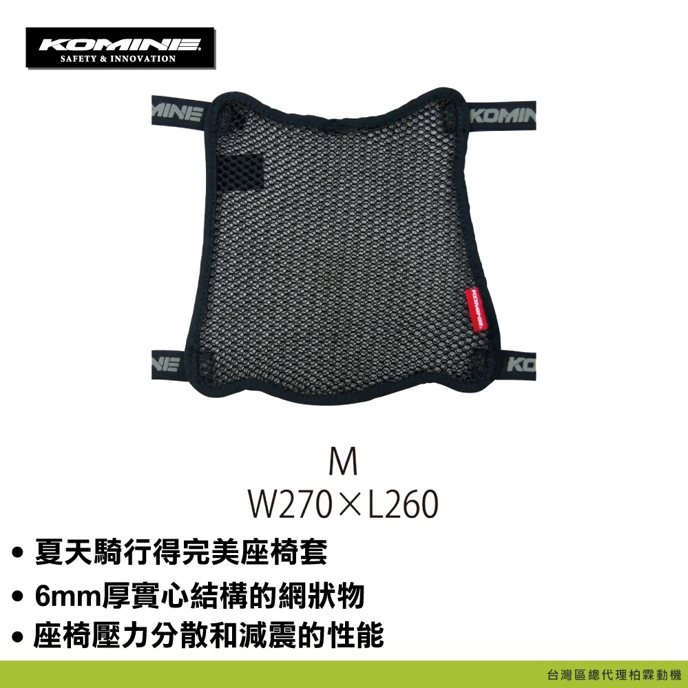 【KOMINE】AK-107 3D Air 網格坐墊套