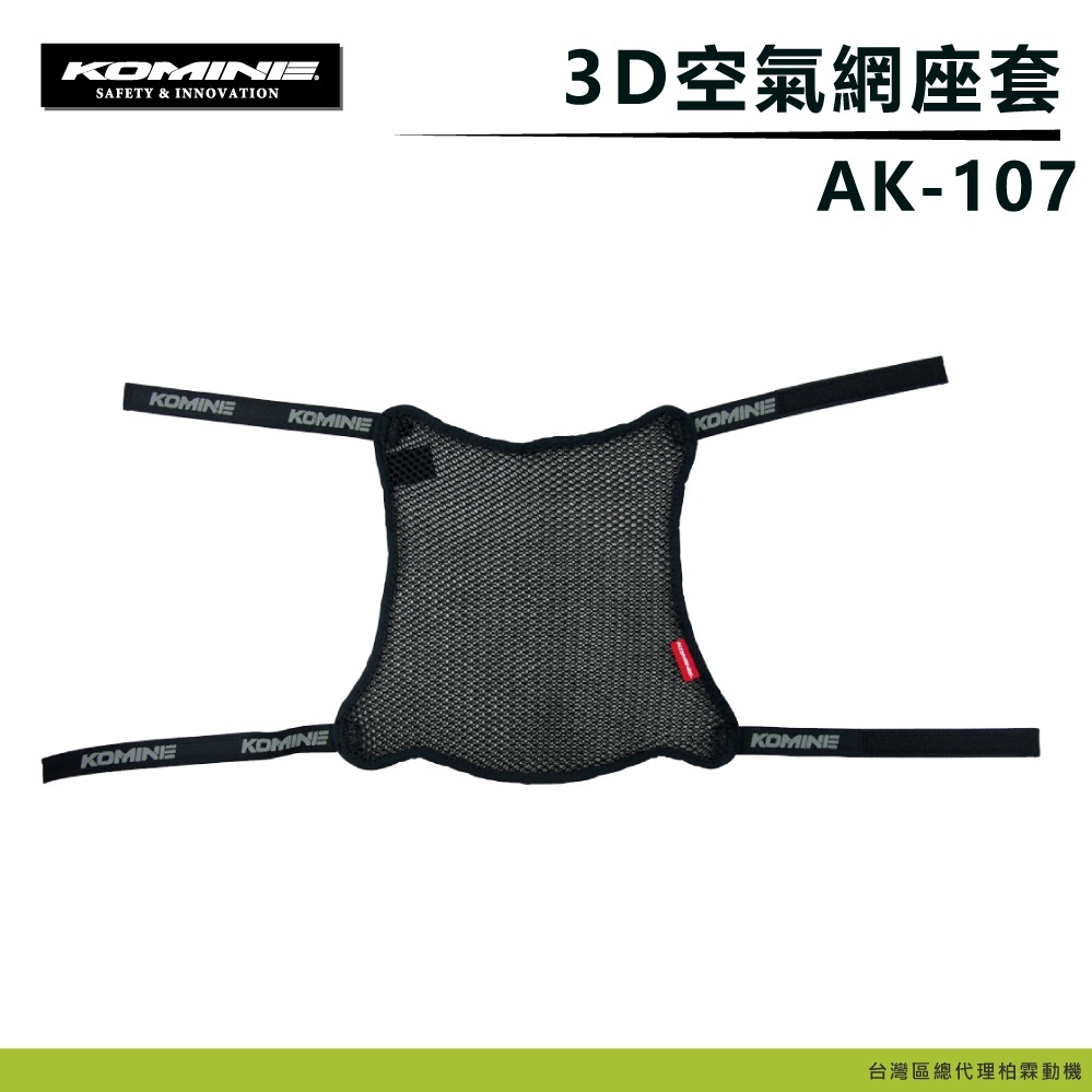 【KOMINE】AK-107 3D Air 網格坐墊套