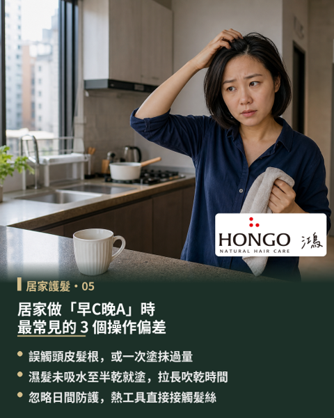 居家做「早C晚A」時常見的 3 個錯誤方法,即使建立了日夜分時的保養觀念,居家落實「早C晚A」護理時,細節的拿捏往往直接影響著秀髮的整理感受。 日常護髮的成果與使用時機、塗抹位置及用量掌握息息相關;若操作方式稍有偏差,容易使滋養感受打折,也可能因過度堆疊而影響整體髮絲的輕盈度與蓬鬆感。