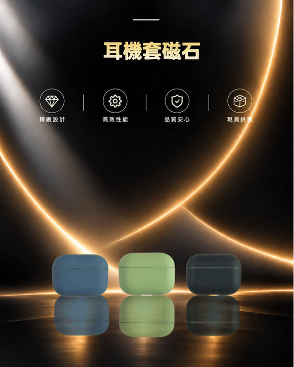 耳機套磁石