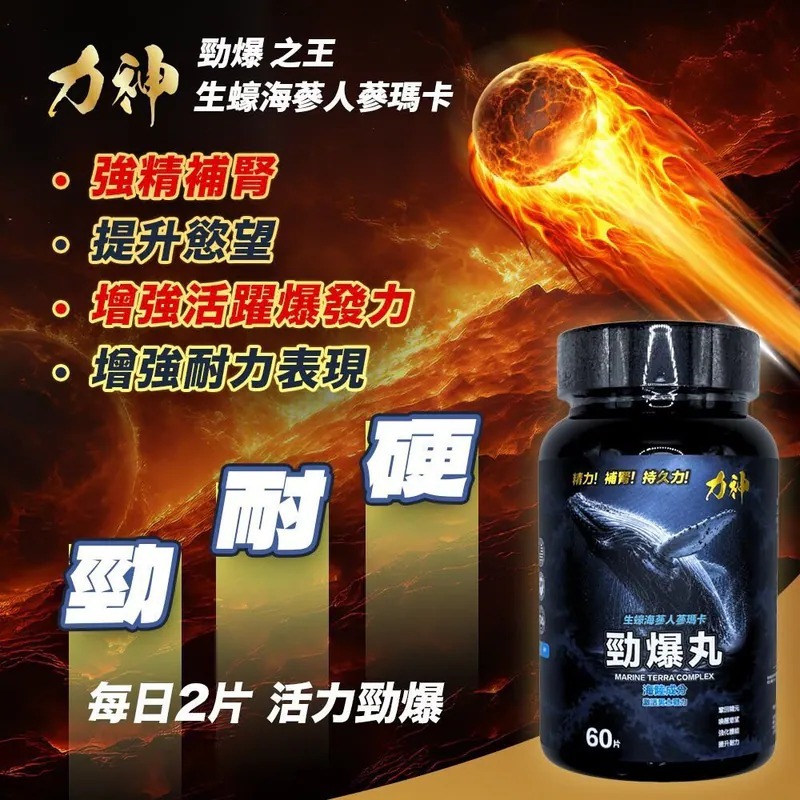 力神勁爆丸生蠔海參人蔘瑪卡片 60粒樽裝
