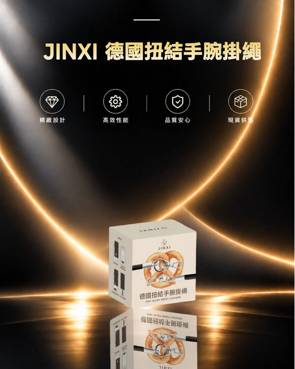 JINXI 德國扭結手腕掛繩