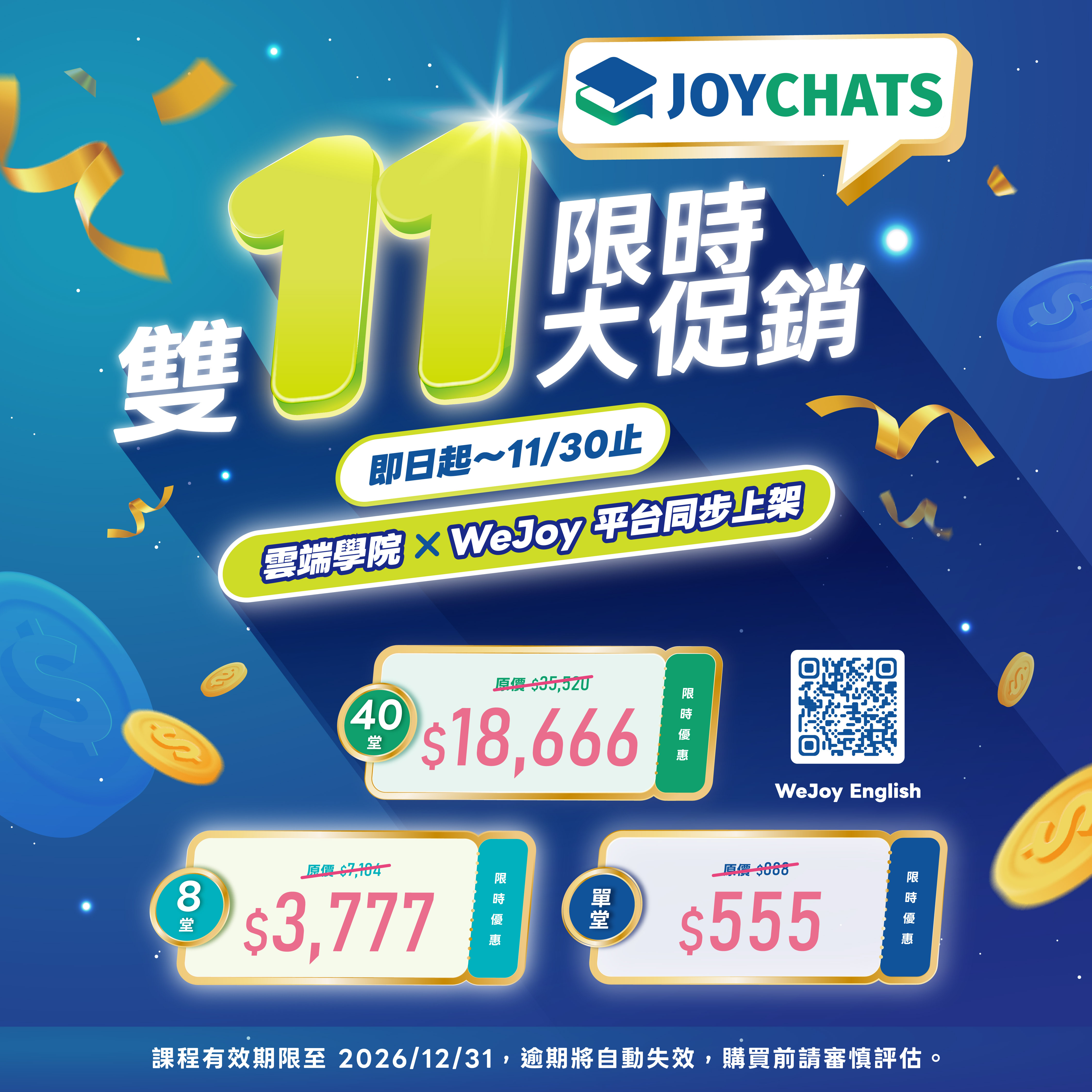 【雙11限時優惠】  40堂 - JOYCHATS 線上歐美外師一對一口說課