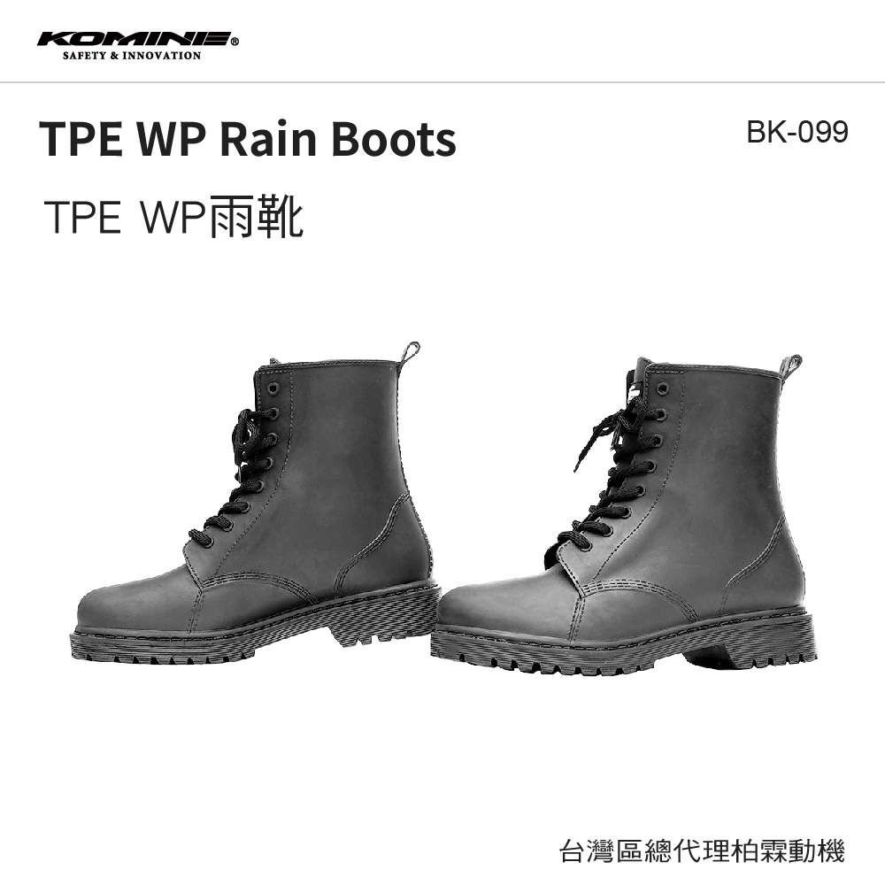 【KOMINE】05-099 BK-099 TPE WP 防雨車靴