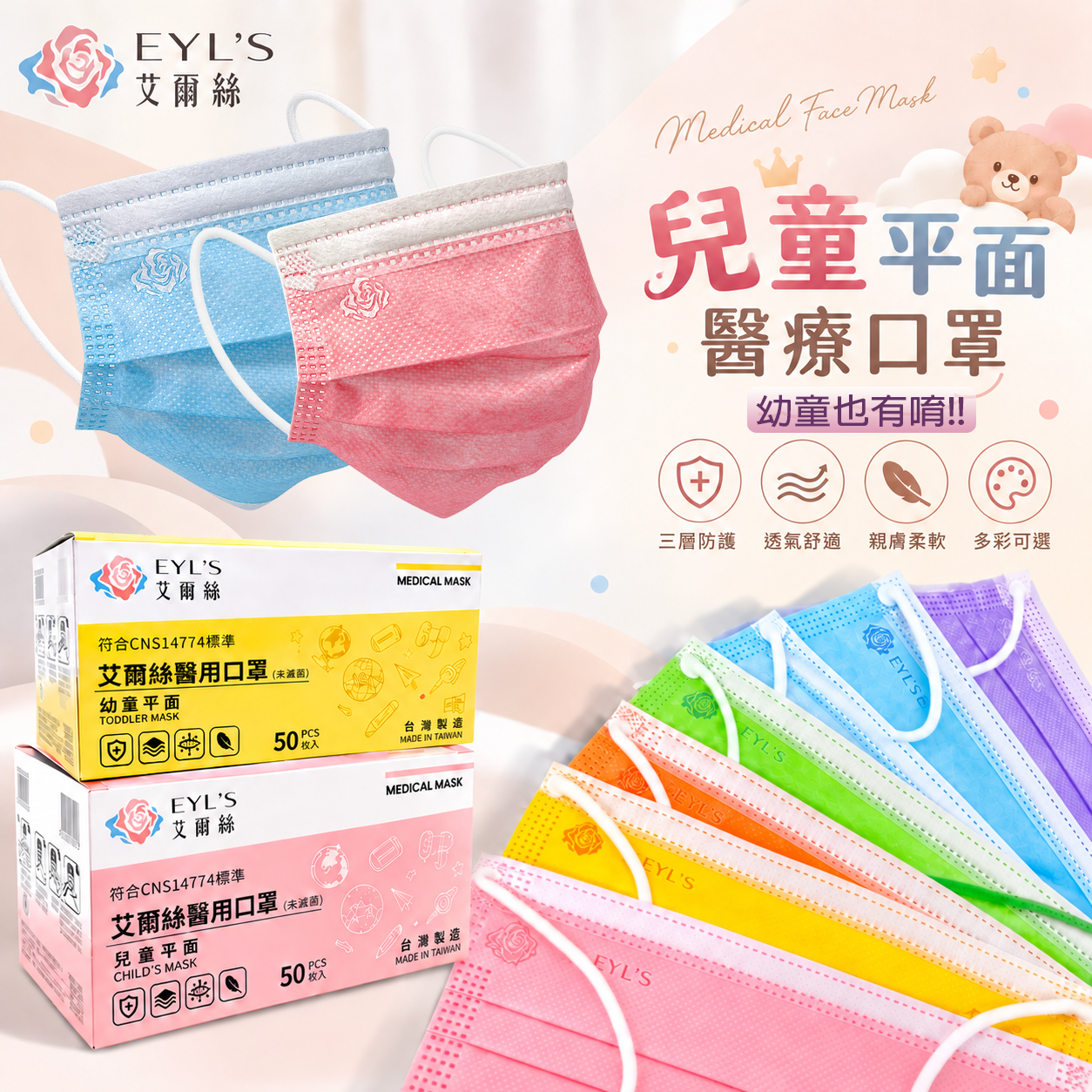 【艾爾絲】兒童/幼童 平面醫用口罩 50入/盒