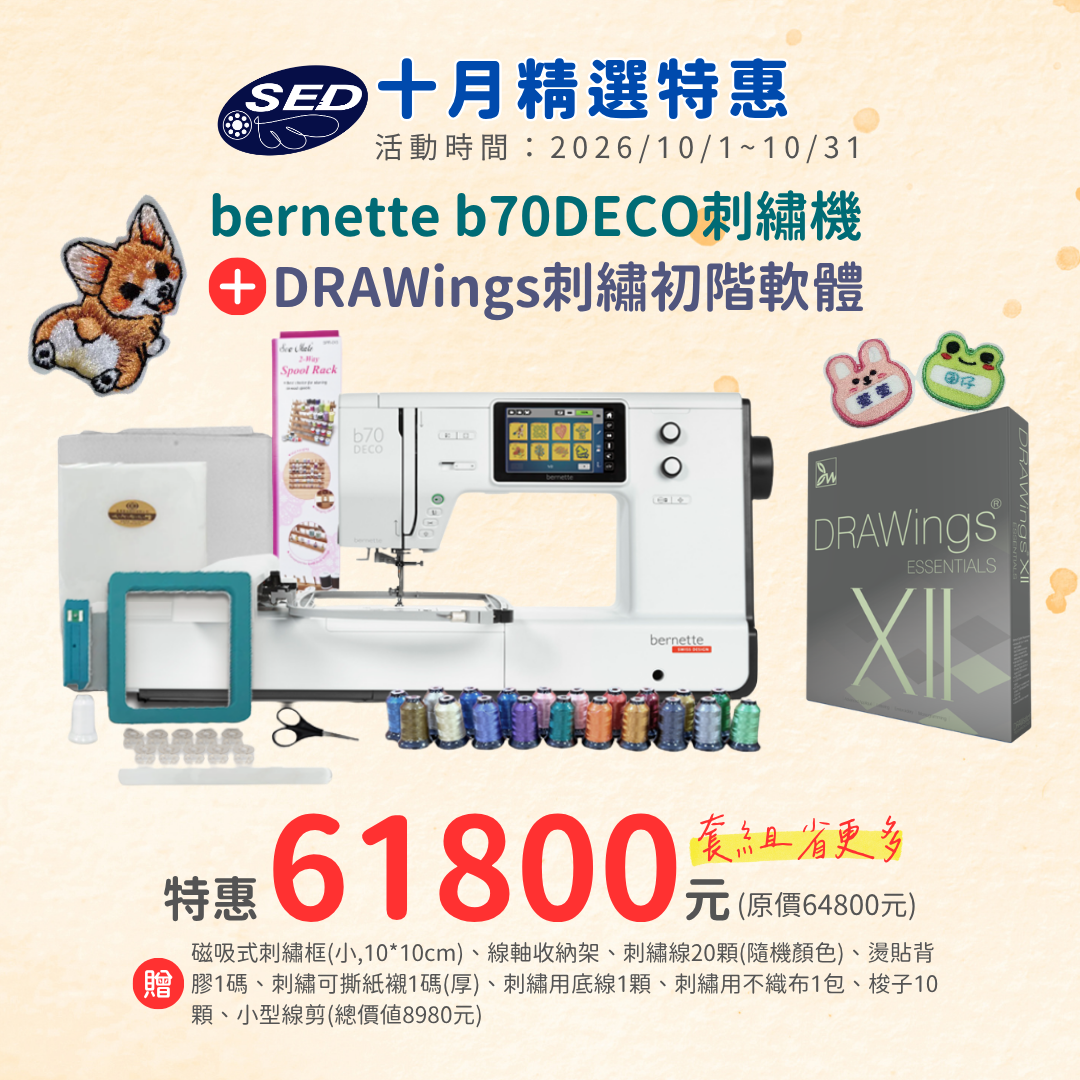 【bernette】 b70 DECO高階電腦式刺繡機