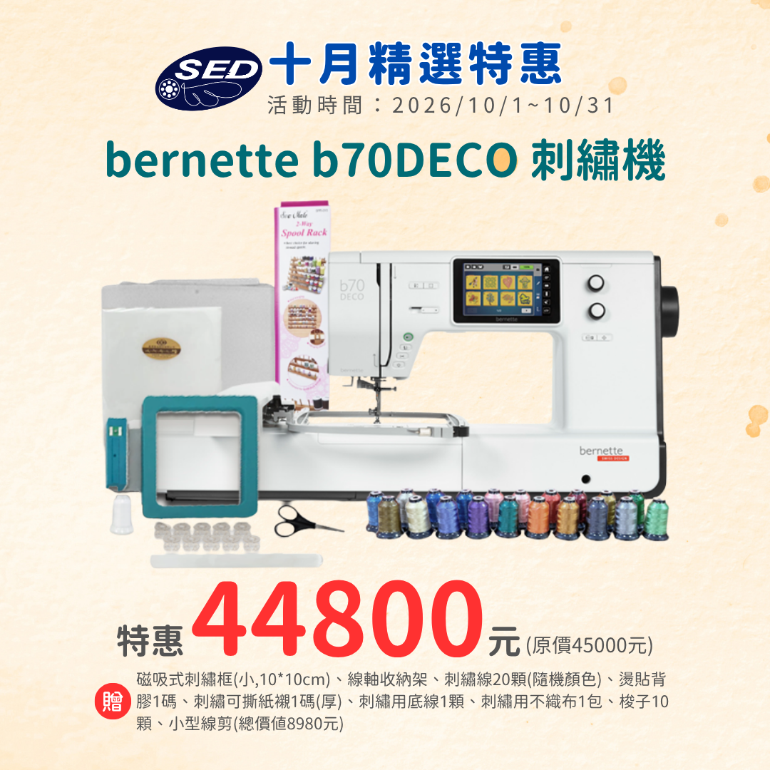【bernette】 b70 DECO高階電腦式刺繡機