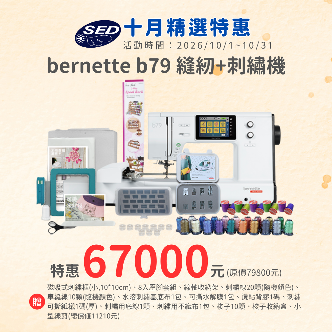 【bernette】 b79高階電腦刺繡縫紉機