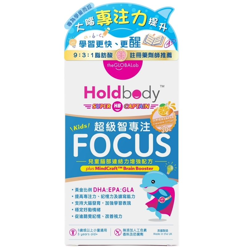 Holdbody兒童成長專注力配方 30粒