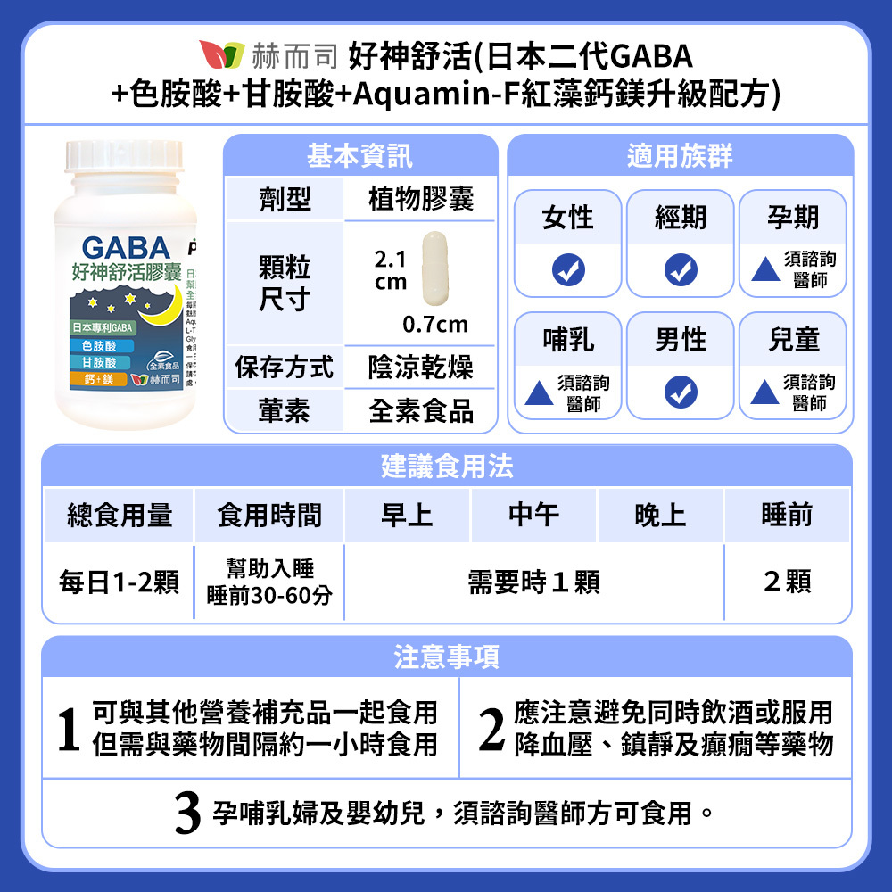 赫而司「好神舒活」植物膠囊(二代好眠胺基酸升級配方GABA+色胺酸+甘胺酸+紅海藻鈣鎂) 建議食用法與注意事項