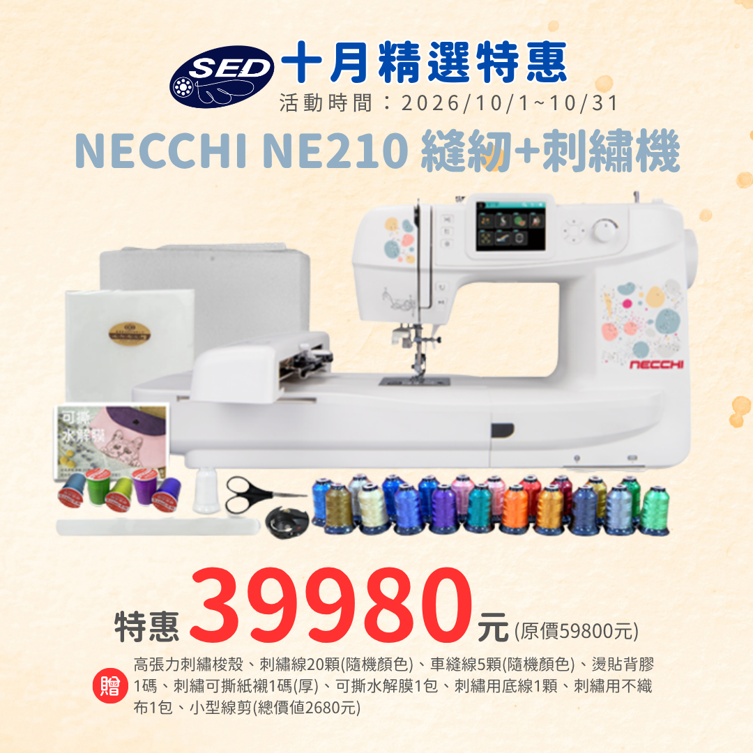 【NECCHI】NE210 智慧刺繡縫紉兩用機