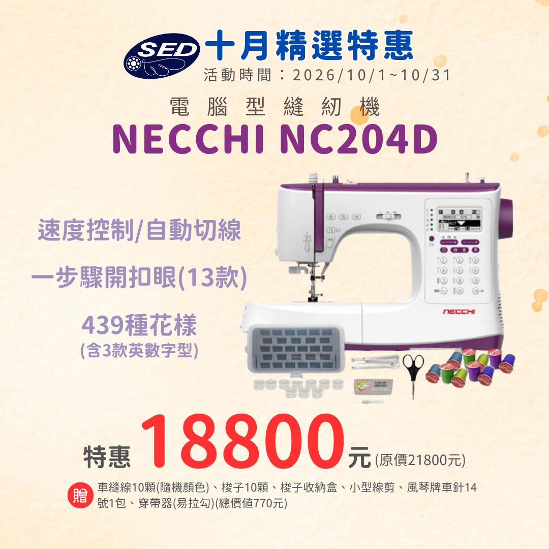 【NECCHI】NC-204D電腦縫紉機
