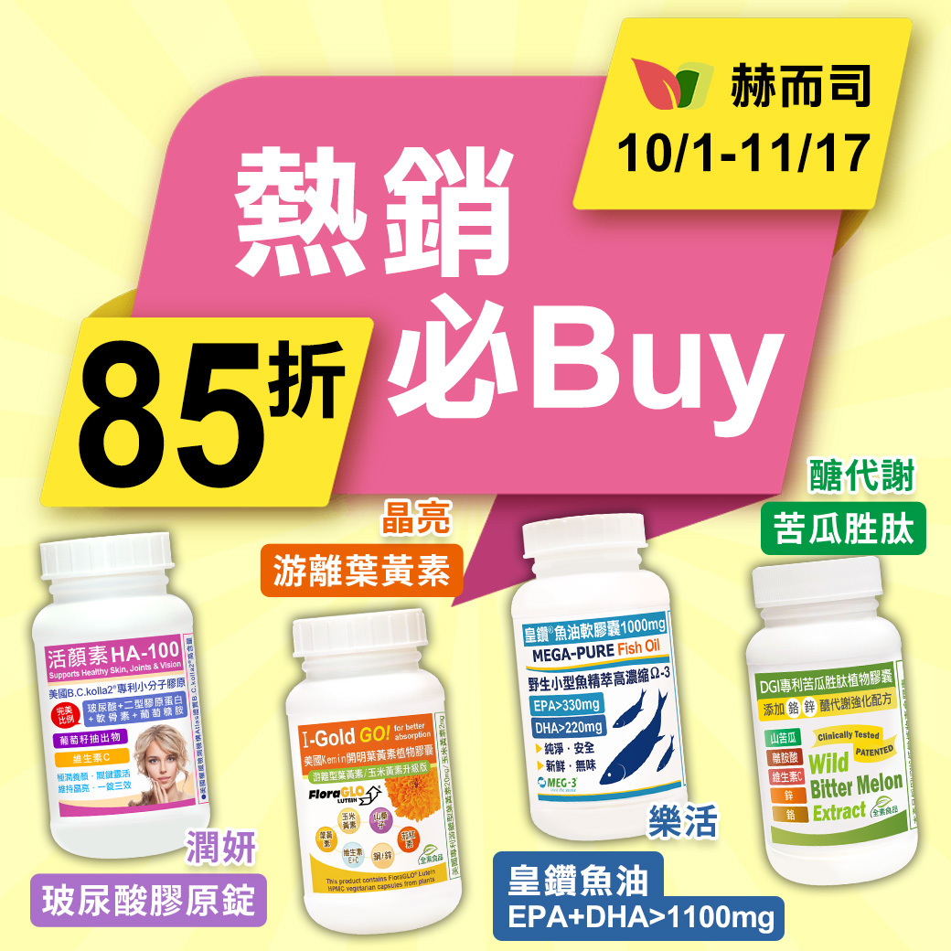 赫而司熱銷必Buy~85折!