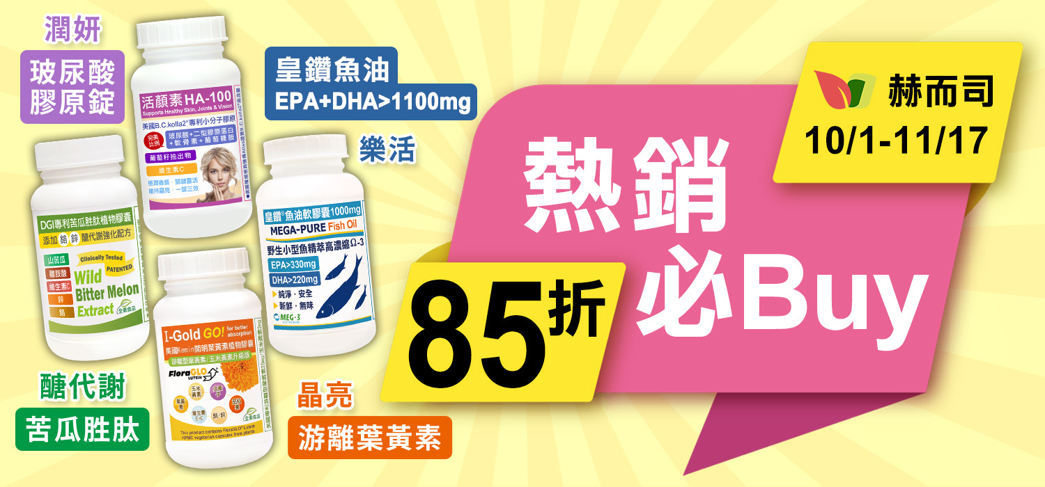 赫而司熱銷必Buy~85折!