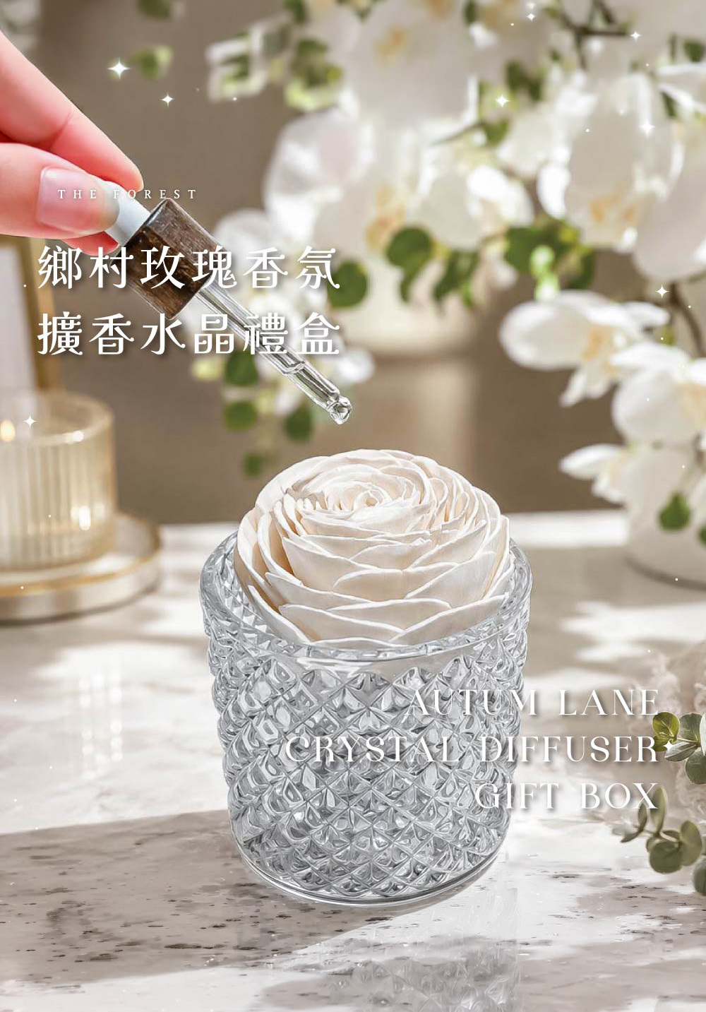 THE FOREST｜香氛擴香水晶禮盒含15ml品牌香氛油