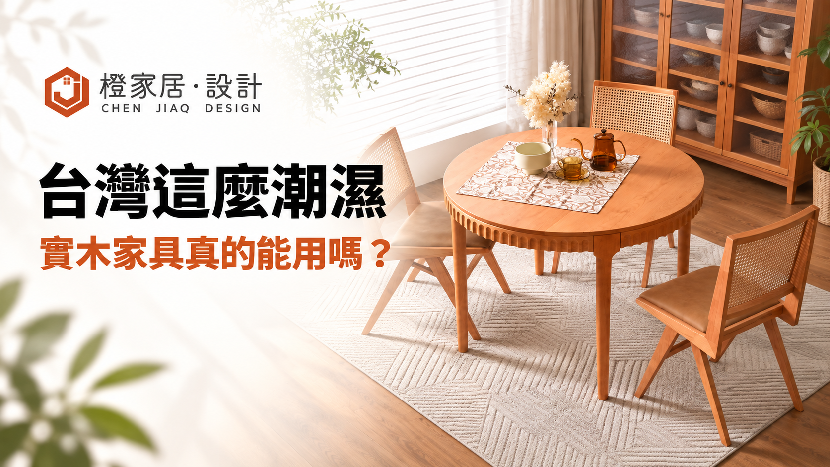 台灣這麼潮濕,實木家具真的能用嗎