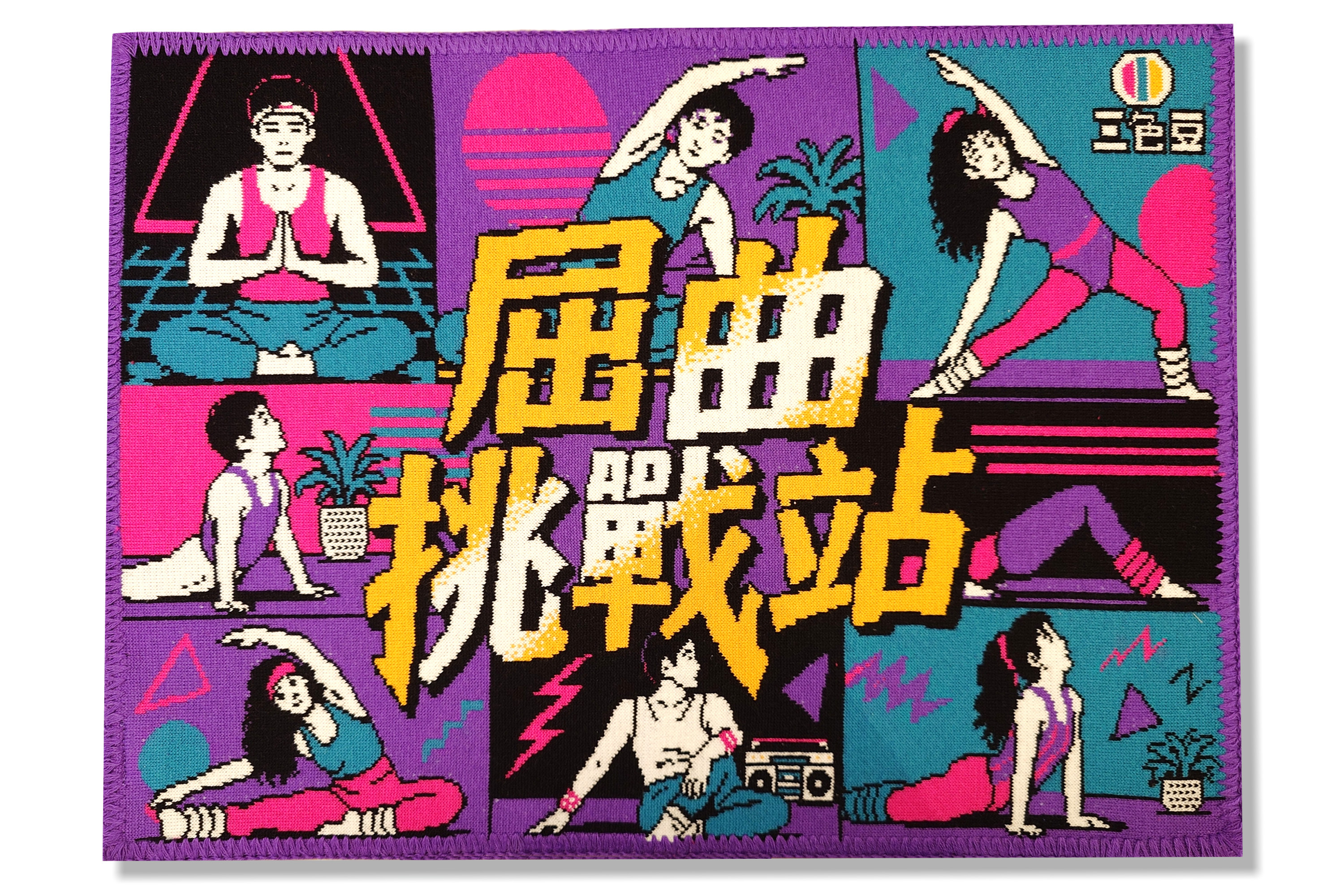 屈曲挑戰站