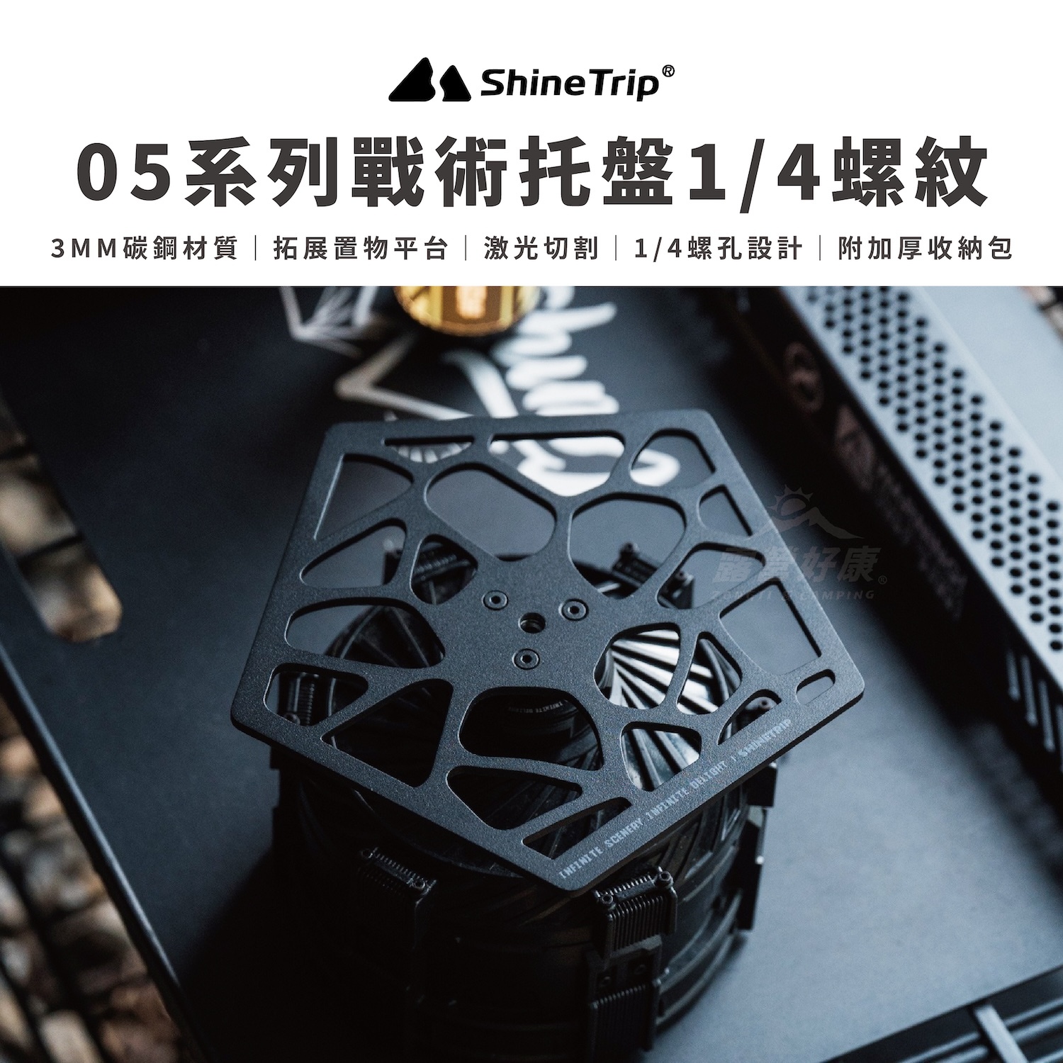 【ShineTrip山趣】05系列戰術托盤 1/4螺紋 A540
