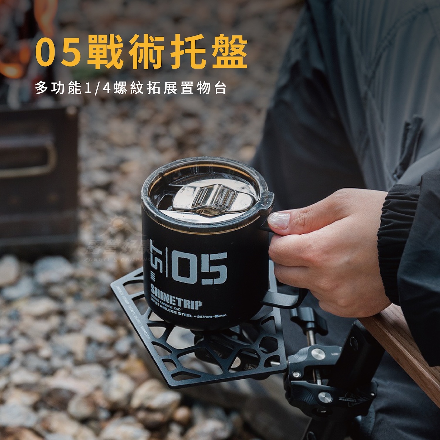 【ShineTrip山趣】05系列戰術托盤 1/4螺紋 A540