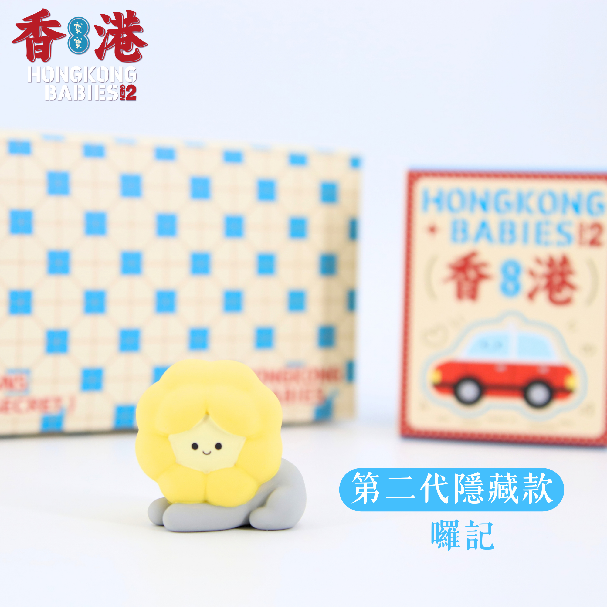 Hong Kong Babies Blindbox (Gen2)