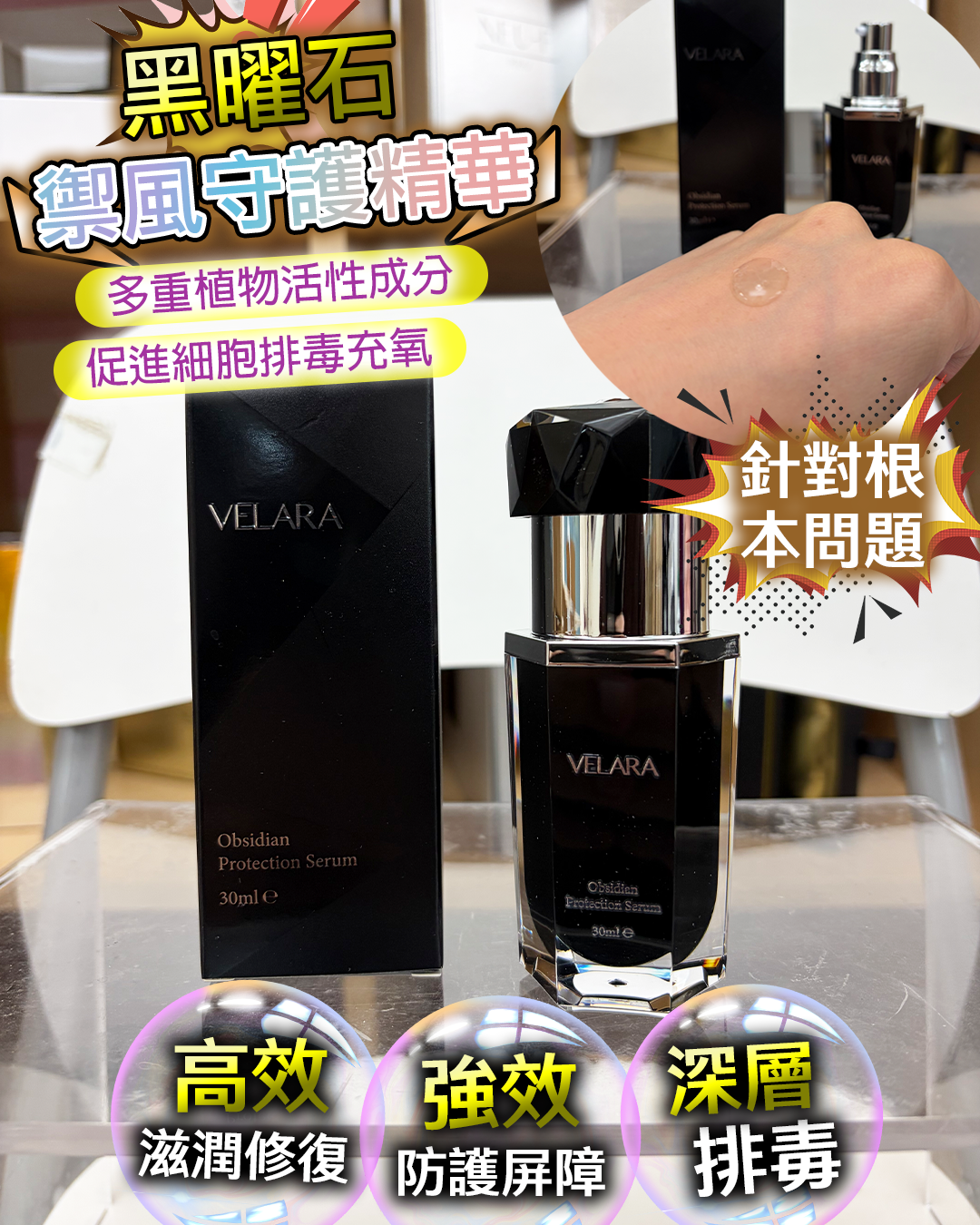 VELARA Obsidian Protection Serum 黑曜石禦風守護精華