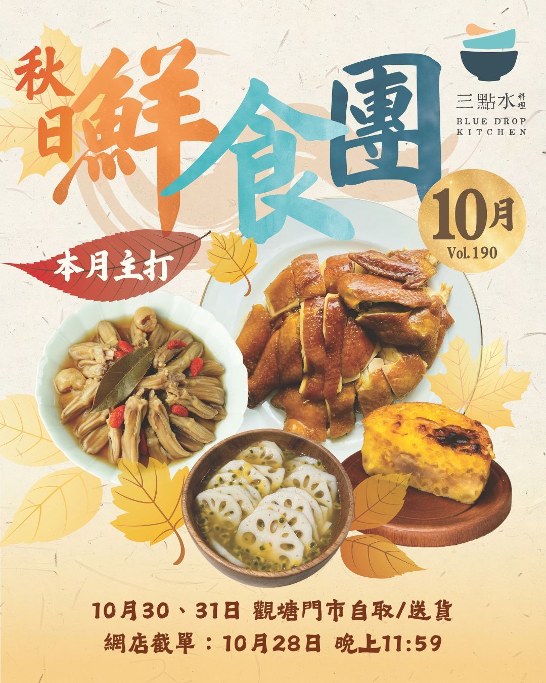 10月份 🍂 秋日鮮食團