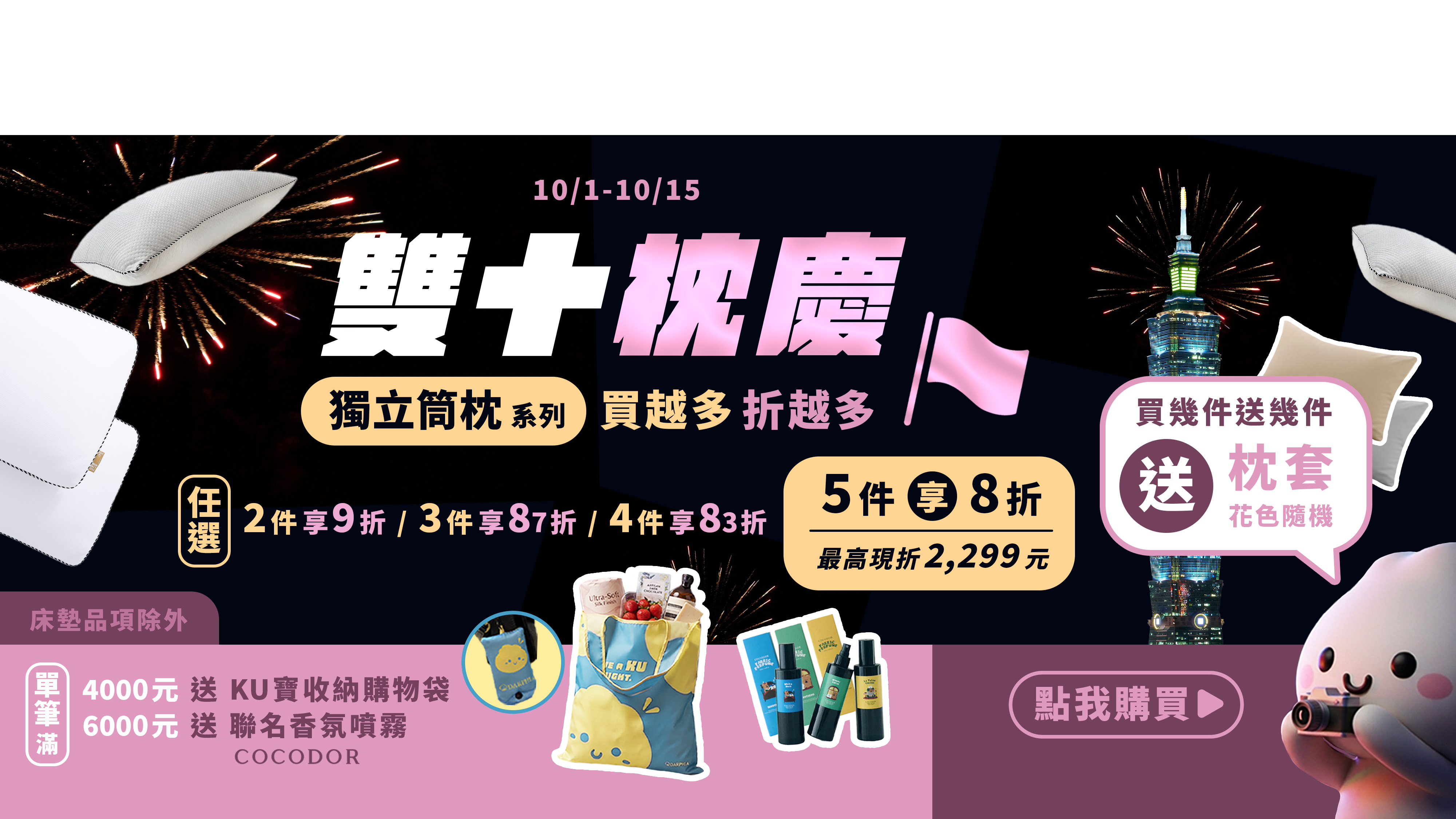 朵法亞,Darphia,雙十節,棉眠枕,獨立筒枕,送禮首選,國慶,支撐,肩頸痠痛,枕頭推薦,好睡枕頭,可水洗枕頭,租屋佈置,生活儀式感,台灣製造,棉友福利,限時優惠,滿額贈,cocodor,香氛,環保購物袋