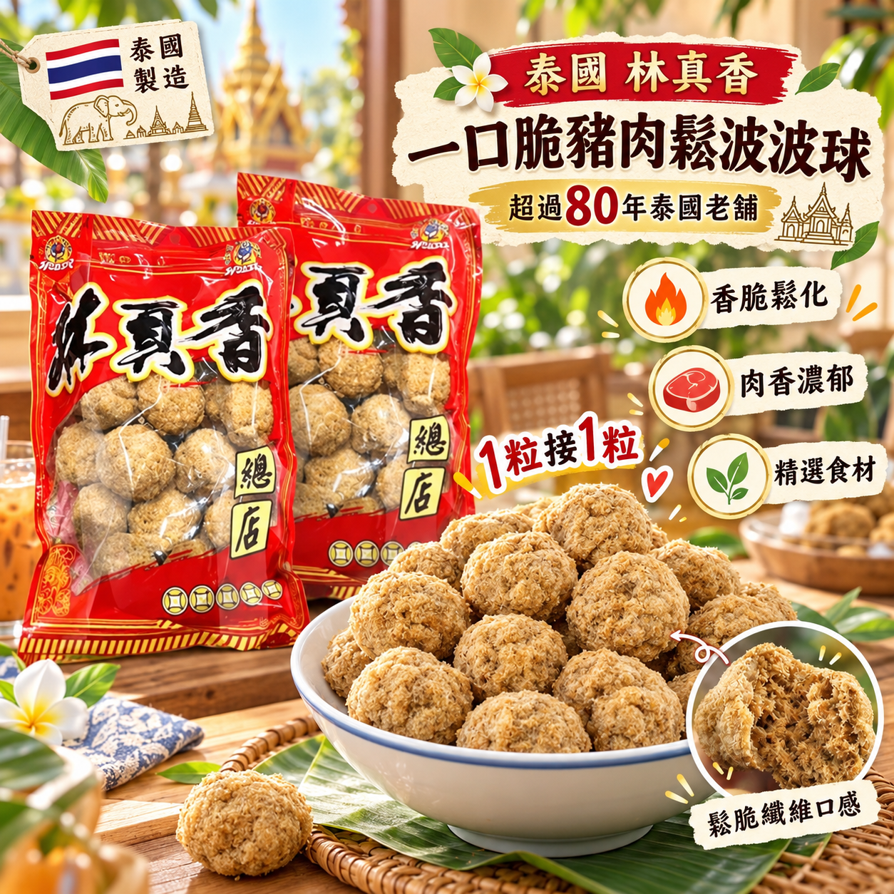 【預訂】AY093001 泰國林真香｜一口脆豬肉鬆波波球｜250g