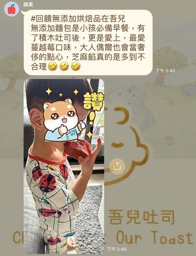河粉在 LINE 社群的留言：#回饋無添加烘焙品在吾兒