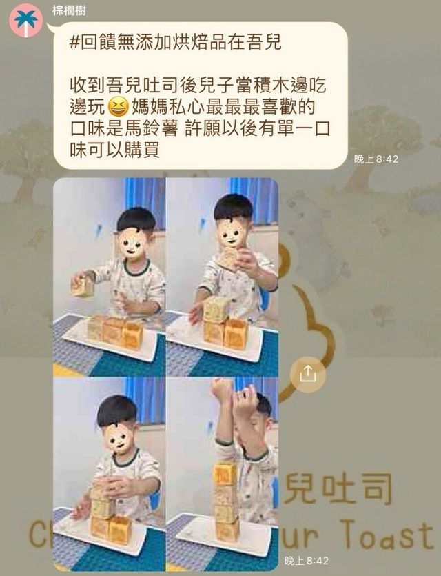 河粉在 LINE 社群的留言：#回饋無添加烘焙品在吾兒