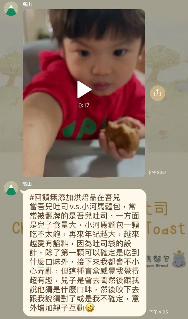 河粉在 LINE 社群的留言：#回饋無添加烘焙品在吾兒