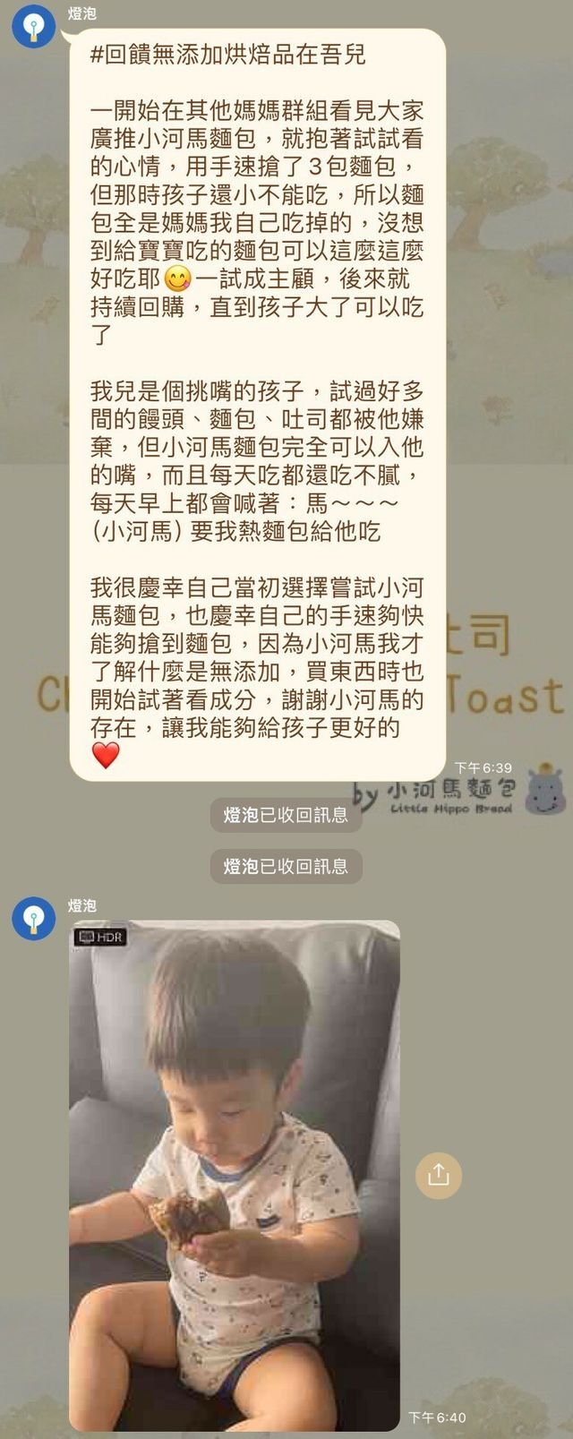 河粉在 LINE 社群的留言：#回饋無添加烘焙品在吾兒