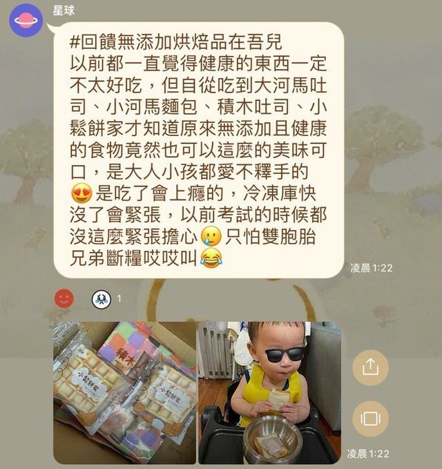 河粉在 LINE 社群的留言：#回饋無添加烘焙品在吾兒