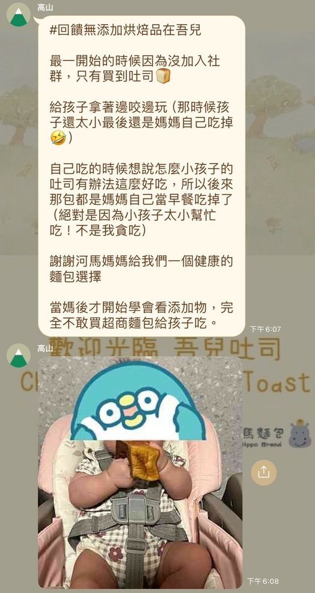 河粉在 LINE 社群的留言：#回饋無添加烘焙品在吾兒