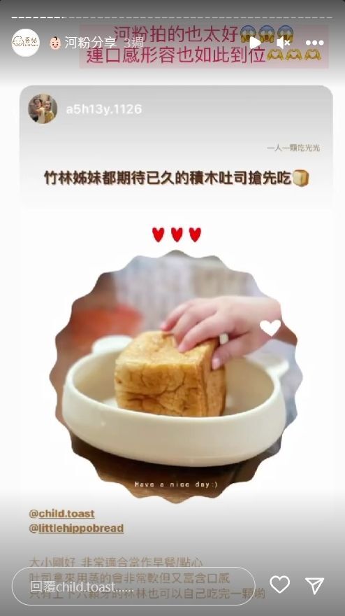 河粉在 IG 限時動態分享積木吐司