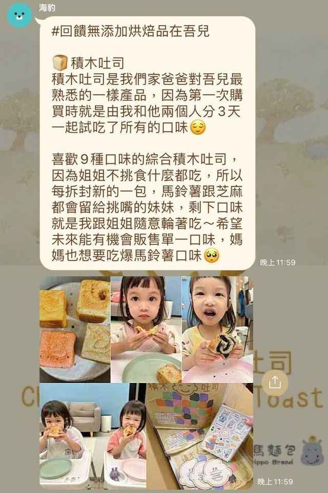 河粉在 LINE 社群的留言：#回饋無添加烘焙品在吾兒