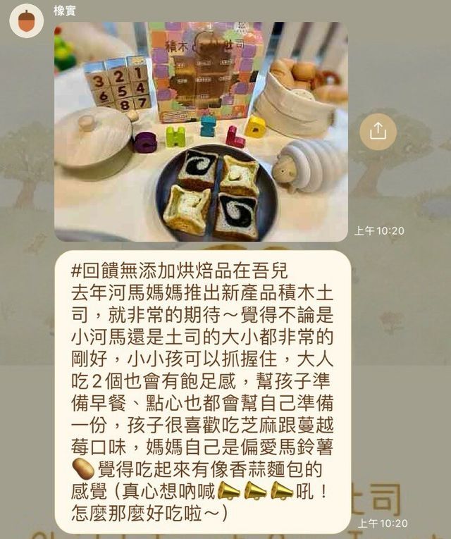 河粉在 LINE 社群的留言：#回饋無添加烘焙品在吾兒