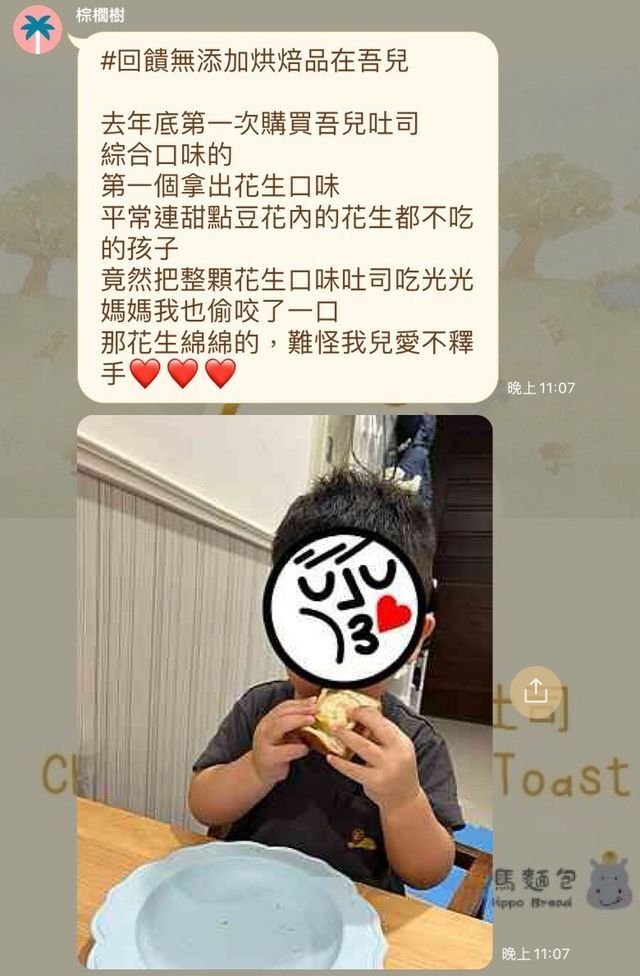河粉在 LINE 社群的留言：#回饋無添加烘焙品在吾兒