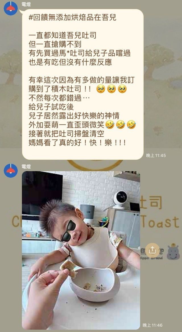 河粉在 LINE 社群的留言：#回饋無添加烘焙品在吾兒