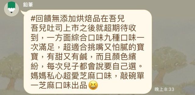 河粉在 LINE 社群的留言：#回饋無添加烘焙品在吾兒