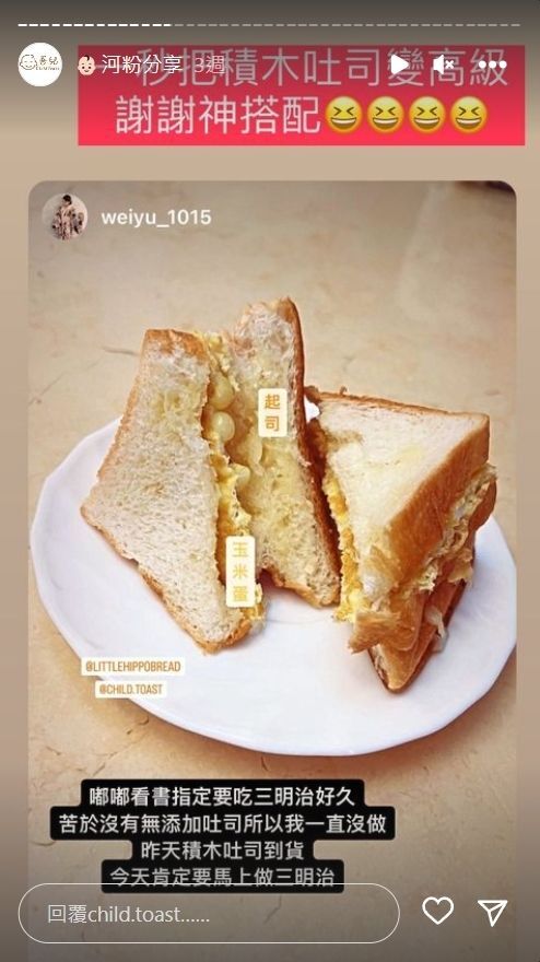 河粉在 IG 限時動態分享積木吐司