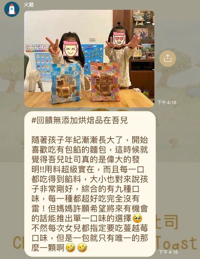 河粉在 LINE 社群的留言：#回饋無添加烘焙品在吾兒