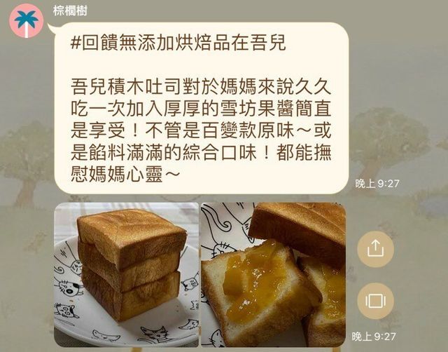 河粉在 LINE 社群的留言：#回饋無添加烘焙品在吾兒