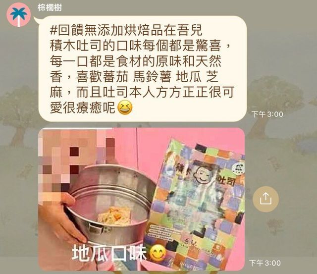 河粉在 LINE 社群的留言：#回饋無添加烘焙品在吾兒