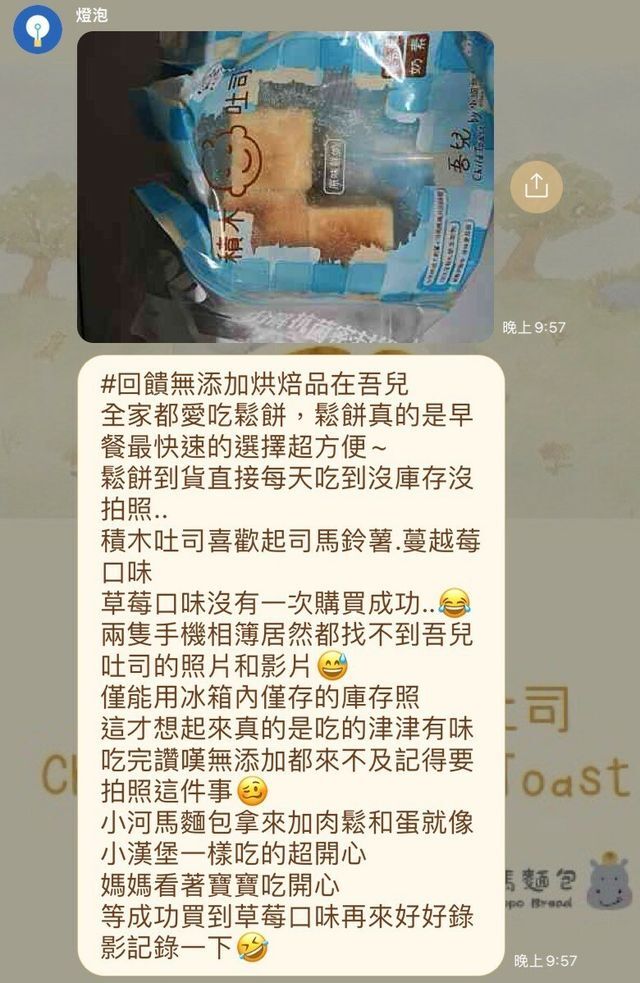 河粉在 LINE 社群的留言：#回饋無添加烘焙品在吾兒