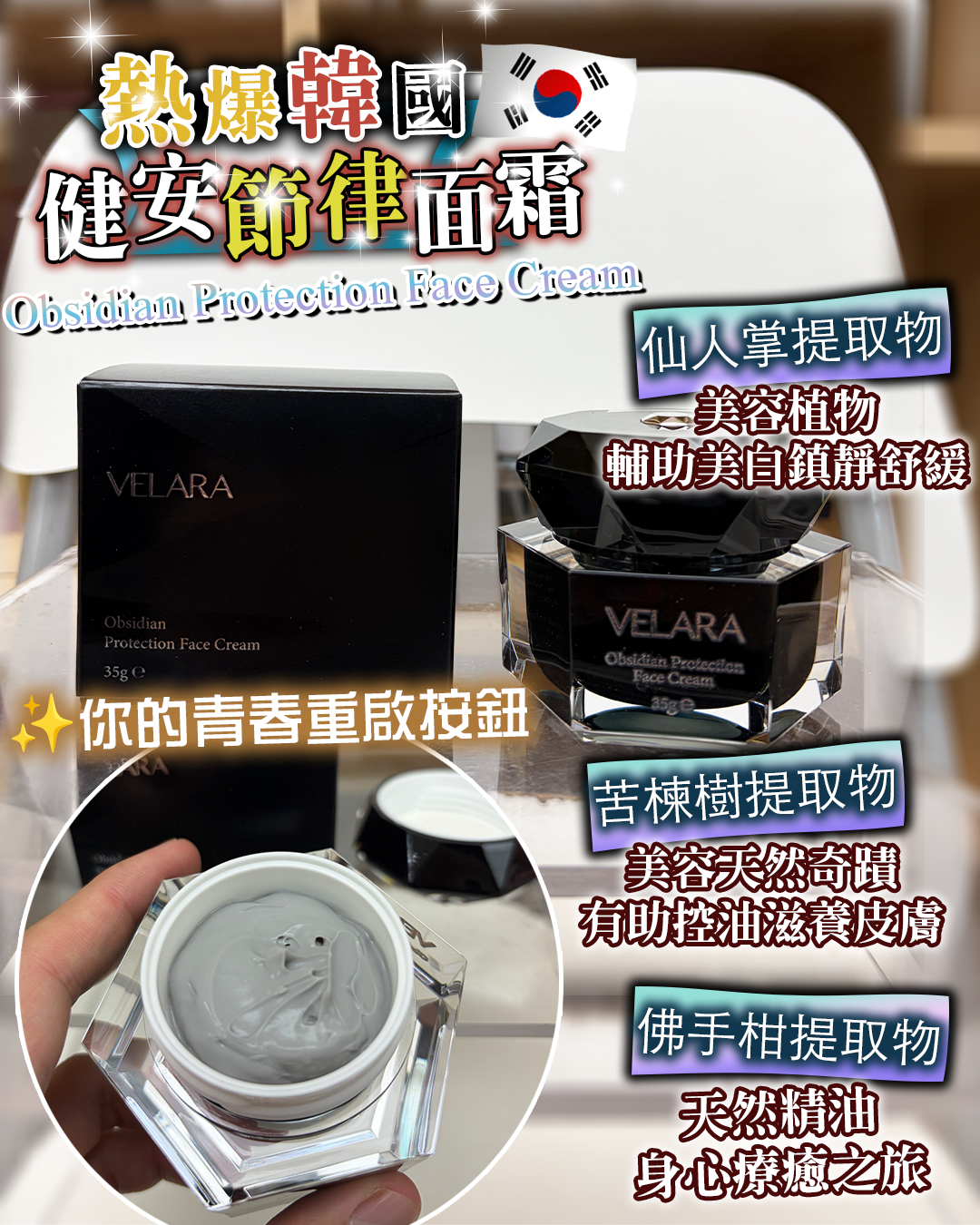 VELARA Obsidian Protection Face Cream 黑曜石健安節律面霜