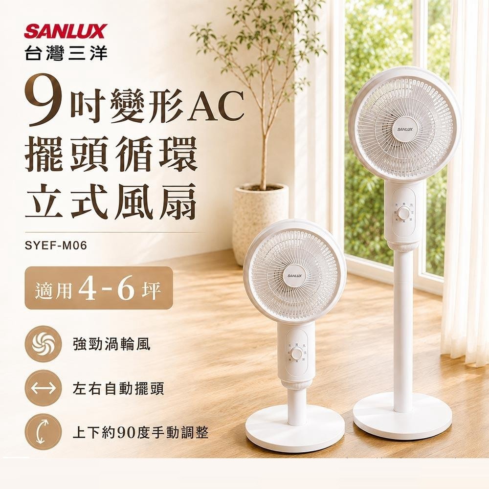 1015直播【台灣三洋 SANLUX】9吋變形AC擺頭循環立式風扇 SYEF-M06