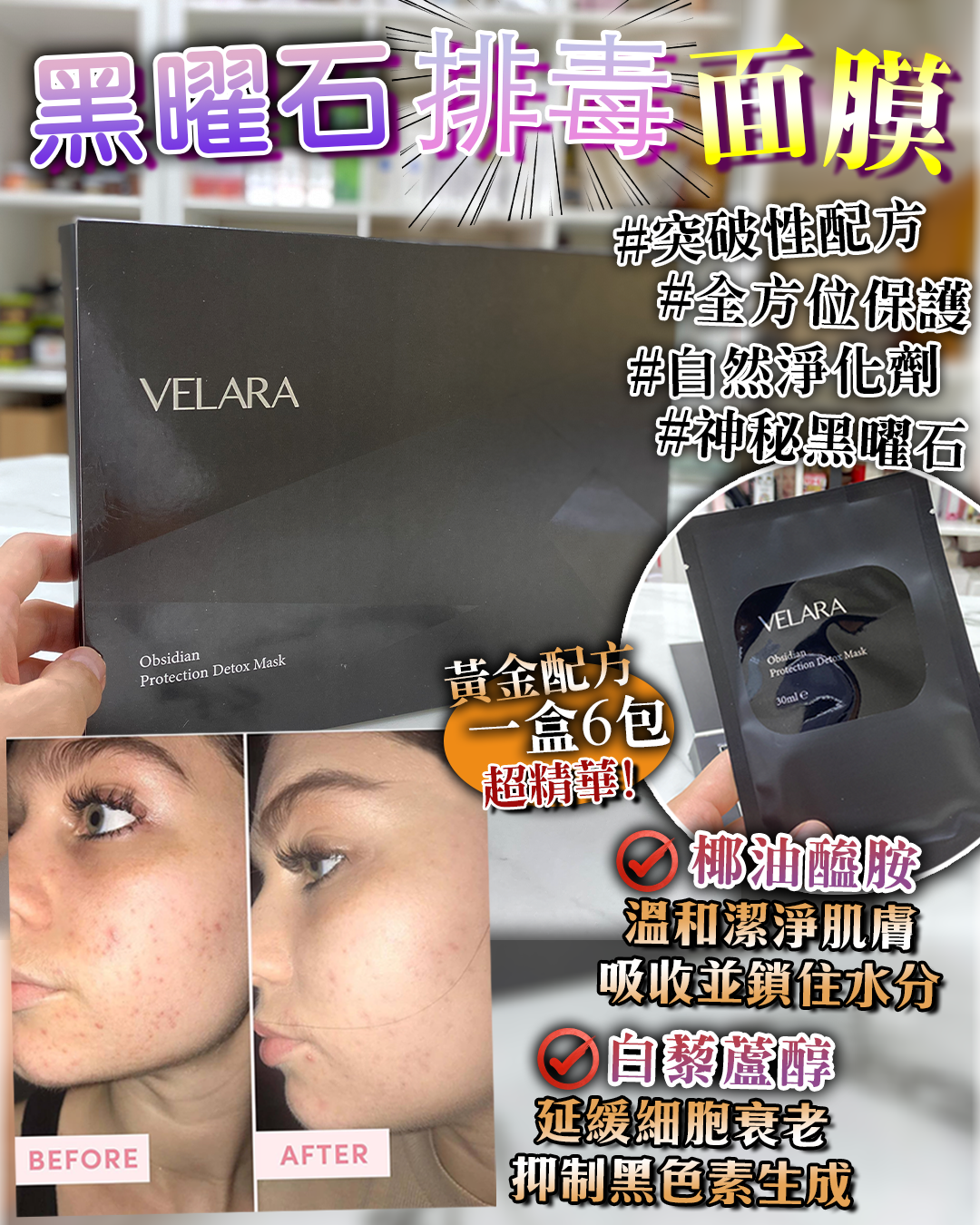 VELARA Protection Delox Mask 黑曜石排毒面膜