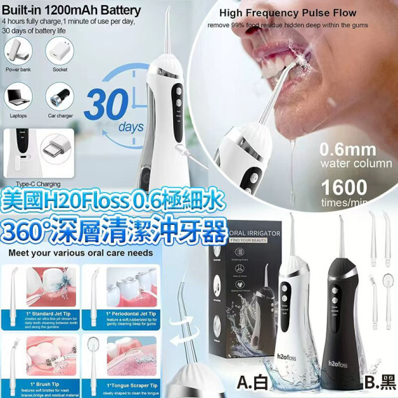 包郵優惠 美國H20Floss 0.6極細水360度深層清潔沖牙器 #現貨